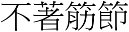 不著筋节 (宋体矢量字库)