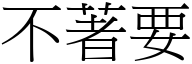 不著要 (宋体矢量字库)