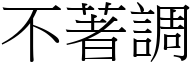 不著调 (宋体矢量字库)