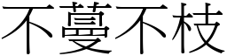 不蔓不枝 (宋體矢量字庫)