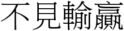 不见输贏 (宋体矢量字库)