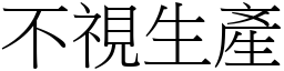 不視生產 (宋體矢量字庫)