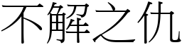 不解之仇 (宋體矢量字庫)