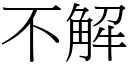 不解 (宋体矢量字库)