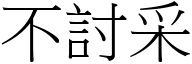 不討采 (宋体矢量字库)