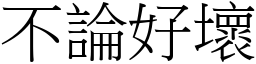 不论好坏 (宋体矢量字库)