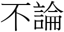 不論 (宋體矢量字庫)