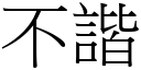 不谐 (宋体矢量字库)