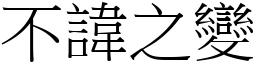 不諱之變 (宋體矢量字庫)