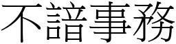 不諳事務 (宋體矢量字庫)