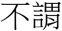 不谓 (宋体矢量字库)