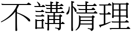 不讲情理 (宋体矢量字库)