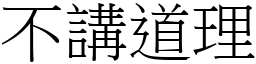 不講道理 (宋體矢量字庫)