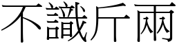 不识斤两 (宋体矢量字库)