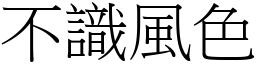 不识风色 (宋体矢量字库)