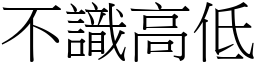 不识高低 (宋体矢量字库)