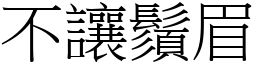 不让须眉 (宋体矢量字库)