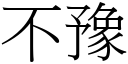 不豫 (宋体矢量字库)