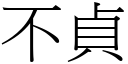 不贞 (宋体矢量字库)