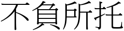 不负所托 (宋体矢量字库)