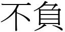 不負 (宋體矢量字庫)