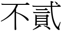 不貳 (宋體矢量字庫)