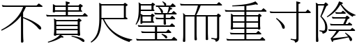 不贵尺璧而重寸阴 (宋体矢量字库)