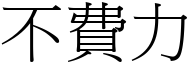 不费力 (宋体矢量字库)