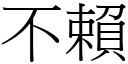 不賴 (宋體矢量字庫)