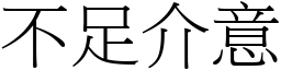 不足介意 (宋體矢量字庫)