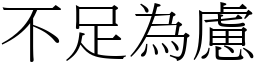 不足為慮 (宋體矢量字庫)