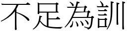 不足為訓 (宋體矢量字庫)