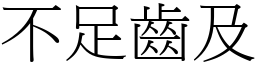 不足齿及 (宋体矢量字库)