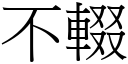 不輟 (宋体矢量字库)