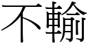 不输 (宋体矢量字库)