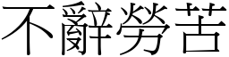 不辞劳苦 (宋体矢量字库)