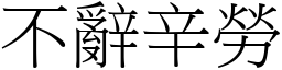 不辞辛劳 (宋体矢量字库)