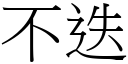 不迭 (宋体矢量字库)