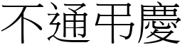 不通弔庆 (宋体矢量字库)