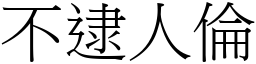 不逮人伦 (宋体矢量字库)