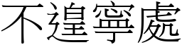 不遑寧處 (宋體矢量字庫)