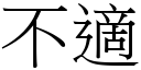 不適 (宋体矢量字库)