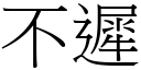 不迟 (宋体矢量字库)