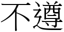 不遵 (宋体矢量字库)