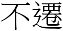 不迁 (宋体矢量字库)