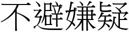 不避嫌疑 (宋體矢量字庫)