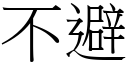 不避 (宋體矢量字庫)