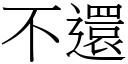 不还 (宋体矢量字库)