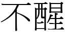 不醒 (宋体矢量字库)