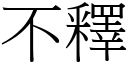 不释 (宋体矢量字库)